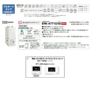 メーカー直送 代引不可 日時指定不可 CHOFU(長府製作所) 無線LAN対応タッチパネルリモコンセット販売 石油給湯器 『EHK-4771DXE + KR-118PM』 所有者登録でメーカー３年保証