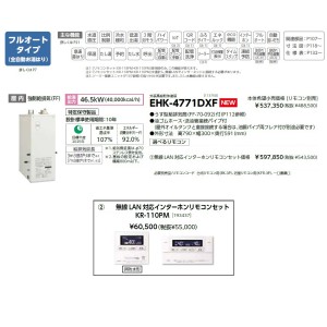 メーカー直送 代引不可 日時指定不可 CHOFU(長府製作所) 無線LAN対応インターホンリモコンセット販売 石油給湯器 『EHK-4771DXF + KR-110PM』 所有者登録でメーカー３年保証