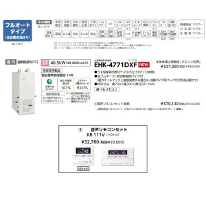 メーカー直送 代引不可 日時指定不可 CHOFU(長府製作所) 音声リモコンセット販売 石油給湯器 『EHK-4771DXF + KR-111V』 所有者登録でメーカー３年保証