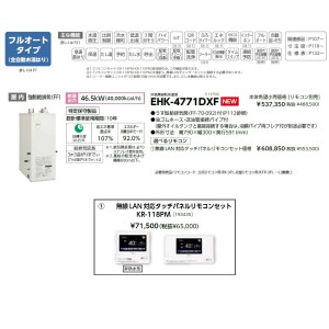 メーカー直送 代引不可 日時指定不可 CHOFU(長府製作所) 無線LAN対応タッチパネルリモコンセット販売 石油給湯器 『EHK-4771DXF + KR-118PM』 所有者登録でメーカー３年保証