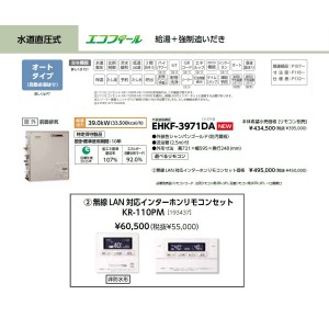 メーカー直送 代引不可 日時指定不可 CHOFU(長府製作所) 無線LAN対応インターホンリモコンセット販売 石油給湯器 『EHKF-3971DA + KR-110PM』 所有者登録でメーカー３年保証