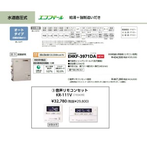 メーカー直送 代引不可 日時指定不可 CHOFU(長府製作所) 音声リモコンセット販売 石油給湯器 『EHKF-3971DA + KR-111V』 所有者登録でメーカー３年保証