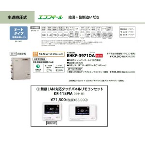 メーカー直送 代引不可 日時指定不可 CHOFU(長府製作所) 無線LAN対応タッチパネルリモコンセット販売 石油給湯器 『EHKF-3971DA + KR-118PM』 所有者登録でメーカー３年保証