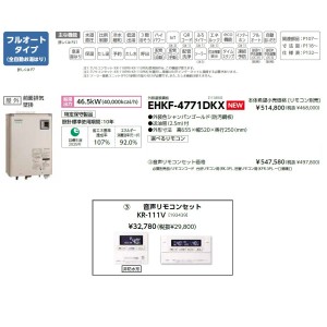 メーカー直送 代引不可 日時指定不可 CHOFU(長府製作所) 音声リモコンセット販売 石油給湯器 『EHKF-4771DKX + KR-111V』所有者登録でメーカー３年保証