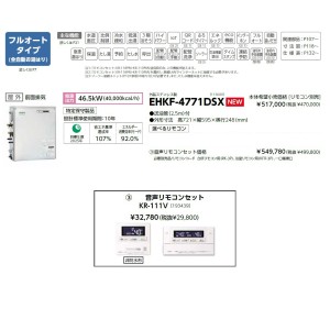 メーカー直送 代引不可 日時指定不可 CHOFU(長府製作所) 音声リモコンセット販売 石油給湯器 『EHKF-4771DSX + KR-111V』所有者登録でメーカー３年保証