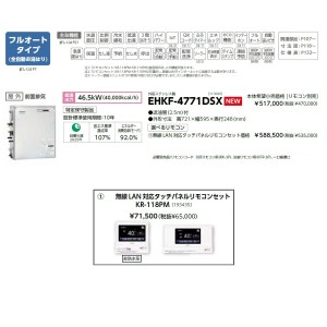 メーカー直送 代引不可 日時指定不可 CHOFU(長府製作所) 無線LAN対応タッチパネルリモコンセット販売 石油給湯器 『EHKF-4771DSX + KR-118PM』 所有者登録でメーカー３年保証