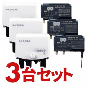 マスプロ 4K・8K対応 41dB型 UHF・BS・CS ブースター EP3UBCB-3SET (3個セット)