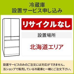 「冷蔵庫(1)」(北海道エリア用)標準設置サービス申し込み・引き取り無し