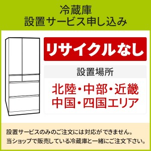 「冷蔵庫(1)」(北陸・中部・近畿・中国・四国エリア用)標準設置サービス申し込み・引き取り無し