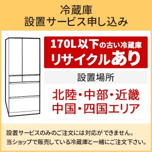 「冷蔵庫(1)」北陸・中部・近畿・中国・四国エリア用【標準設置＋収集運搬料金＋家電リサイクル券】170L以下の古い冷蔵庫の引き取りあり／代引き支払い不可