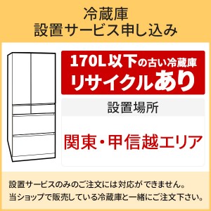 「冷蔵庫(1)」関東・甲信越エリア用【標準設置＋収集運搬料金＋家電リサイクル券】170L以下の古い冷蔵庫の引き取りあり／代引き支払い不可