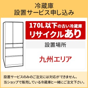 「冷蔵庫(1)」九州エリア用【標準設置＋収集運搬料金＋家電リサイクル券】170L以下の古い冷蔵庫の引き取りあり／代引き支払い不可