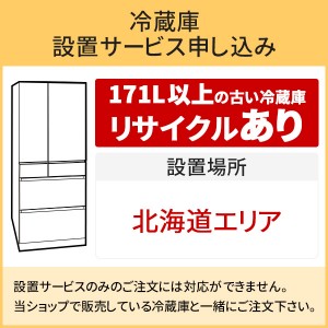 「冷蔵庫(1)」北海道エリア用【標準設置＋収集運搬料金＋家電リサイクル券】171L以上の古い冷蔵庫の引き取りあり／代引き支払い不可