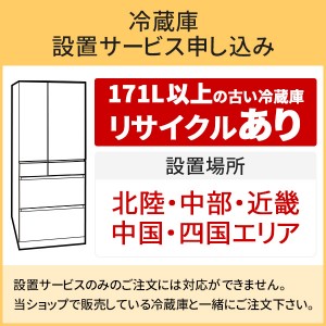 「冷蔵庫(1)」北陸・中部・近畿・中国・四国エリア用【標準設置＋収集運搬料金＋家電リサイクル券】171L以上の古い冷蔵庫の引き取りあり／代引き支払い不可