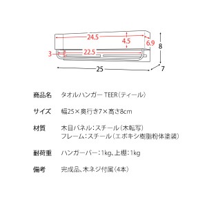 【メーカー直送】【代引不可】【日付・時間指定不可】【北海道・沖縄・離島不可】宮武製作所 タオルハンガー 『TEER(ティール)』 HG-250M-BR (ブラウン)