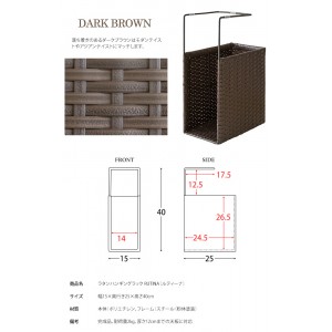 【メーカー直送】【代引不可】【日付・時間指定不可】【北海道・沖縄・離島不可】宮武製作所 吊り下げ式 人工ラタン製 ハンギングラック 『RUTINA（ルティーナ）』 HR-150-DBR (ダークブラウン)