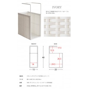 【メーカー直送】【代引不可】【日付・時間指定不可】【北海道・沖縄・離島不可】宮武製作所 吊り下げ式 人工ラタン製 ハンギングラック 『RUTINA（ルティーナ）』 HR-150-IV (アイボリー)