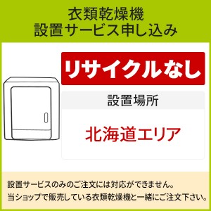 「衣類乾燥機」(北海道エリア用)標準設置サービス申し込み・引き取り無し