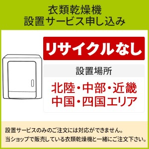 「衣類乾燥機」(北陸・中部・近畿・中国・四国エリア用)標準設置サービス申し込み・引き取り無し