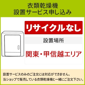 「衣類乾燥機」(関東・甲信越エリア用)標準設置サービス申し込み・引き取り無し