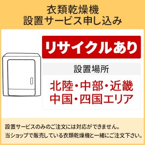 「衣類乾燥機」(北陸・中部・近畿・中国・四国エリア用)【標準設置＋収集運搬料金＋家電リサイクル券】古い衣類乾燥機の引き取りあり