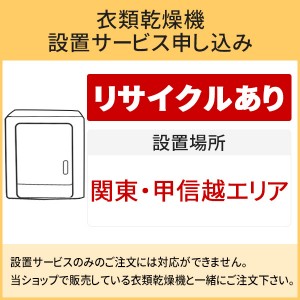 「衣類乾燥機」(関東・甲信越エリア用)【標準設置＋収集運搬料金＋家電リサイクル券】古い衣類乾燥機の引き取りあり