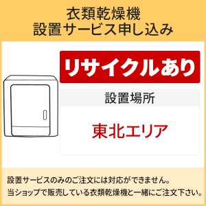 「衣類乾燥機」(東北エリア用)【標準設置＋収集運搬料金＋家電リサイクル券】古い衣類乾燥機の引き取りあり