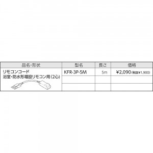 【給湯機本体と同時注文】メーカー直送 代引不可 CHOFU(長府製作所) 浴室・防水形増設リモコン用(2心) 5m リモコンコード 『リモコン関連部材』 KFR-3P-5M (給湯機器関連部材)