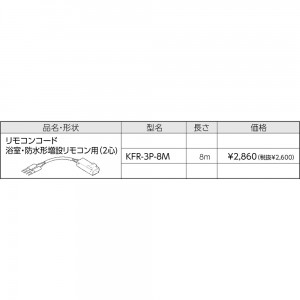 【給湯機本体と同時注文】メーカー直送 代引不可 CHOFU(長府製作所) 浴室・防水形増設リモコン用(2心) 8m リモコンコード 『リモコン関連部材』 KFR-3P-8M (給湯機器関連部材)