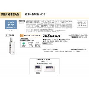 メーカー直送 代引不可 日時指定不可 CHOFU(長府製作所) 音声リモコンセット販売 石油給湯器 『KIB-3867SAG + KR-111V』 所有者登録でメーカー３年保証