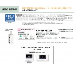 メーカー直送 代引不可 日時指定不可 CHOFU(長府製作所) 無線LAN対応タッチパネルリモコンセット販売 石油給湯器 『KIB-4567SXGH + KR-118PM』 所有者登録でメーカー３年保証