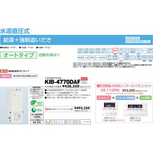 メーカー直送 代引不可 日時指定不可 CHOFU(長府製作所) 無線LAN対応インターホンリモコンセット販売 石油給湯器 『KIB-4770DAF + KR-110PM』 所有者登録でメーカー３年保証