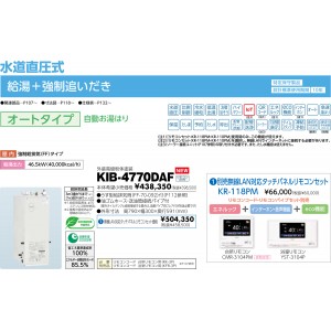 メーカー直送 代引不可 日時指定不可 CHOFU(長府製作所) 無線LAN対応タッチパネルリモコンセット販売 石油給湯器 『KIB-4770DAF + KR-118PM』 所有者登録でメーカー３年保証