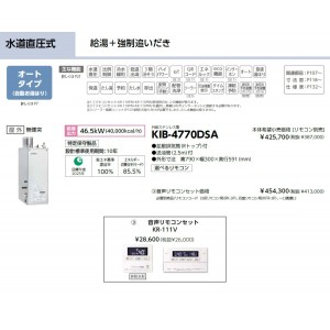 メーカー直送 代引不可 日時指定不可 CHOFU(長府製作所) 音声リモコンセット販売 石油給湯器 『KIB-4770DSA + KR-111V』 所有者登録でメーカー３年保証