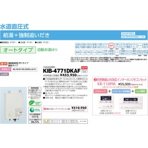 メーカー直送 代引不可 日時指定不可 CHOFU(長府製作所) 無線LAN対応インターホンリモコンセット販売 石油給湯器 『KIB-4771DKAF + KR-110PM』 所有者登録でメーカー３年保証