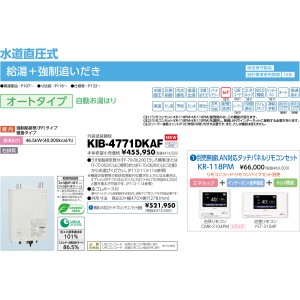 メーカー直送 代引不可 日時指定不可 CHOFU(長府製作所) 無線LAN対応タッチパネルリモコンセット販売 石油給湯器 『KIB-4771DKAF + KR-118PM』 所有者登録でメーカー３年保証