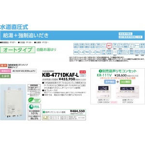 メーカー直送 代引不可 日時指定不可 CHOFU(長府製作所) 音声リモコンセット販売 石油給湯器 『KIB-4771DKAF-L + KR-111V』所有者登録でメーカー３年保証 