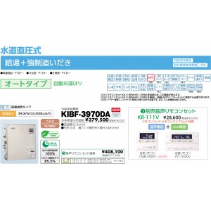 メーカー直送 代引不可 日時指定不可 CHOFU(長府製作所) 音声リモコンセット販売 石油給湯器 『KIBF-3970DA + KR-111V』所有者登録でメーカー３年保証