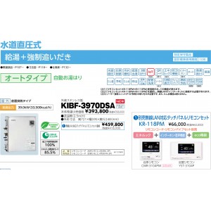 メーカー直送 代引不可 日時指定不可 CHOFU(長府製作所) 無線LAN対応タッチパネルリモコンセット販売 石油給湯器 『KIBF-3970DSA + KR-118PM』所有者登録でメーカー３年保証