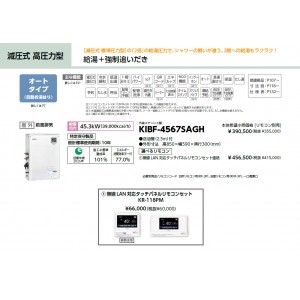 メーカー直送 代引不可 日時指定不可 CHOFU(長府製作所) 無線LAN対応タッチパネルリモコンセット販売 石油給湯器 『KIBF-4567SAGH + KR-118PM』 所有者登録でメーカー３年保証