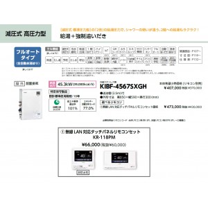 メーカー直送 代引不可 日時指定不可 CHOFU(長府製作所) 無線LAN対応タッチパネルリモコンセット販売 石油給湯器 『KIBF-4567SXGH + KR-118PM』 所有者登録でメーカー３年保証