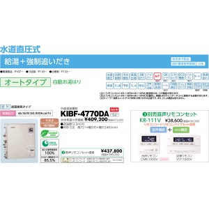 メーカー直送 代引不可 日時指定不可 CHOFU(長府製作所) 音声リモコンセット販売 石油給湯器 『KIBF-4770DA + KR-111V』 所有者登録でメーカー３年保証