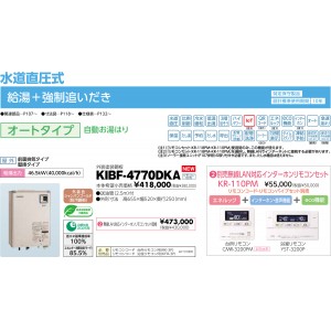 メーカー直送 代引不可 日時指定不可 CHOFU(長府製作所) 無線LAN対応インターホンリモコンセット販売 石油給湯器 『KIBF-4770DKA + KR-110PM』 所有者登録でメーカー３年保証