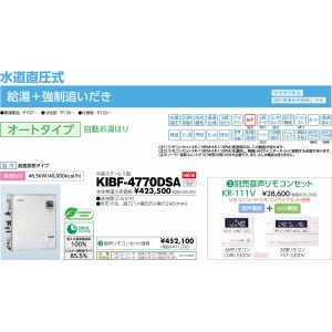 メーカー直送 代引不可 日時指定不可 CHOFU(長府製作所) 音声リモコンセット販売 オートタイプ 石油給湯器 『KIBF-4770DSA + KR-111V』所有者登録でメーカー３年保証