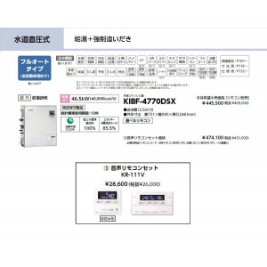 メーカー直送 代引不可 日時指定不可 CHOFU(長府製作所) 音声リモコンセット販売 石油給湯器 『KIBF-4770DSX + KR-111V』 所有者登録でメーカー３年保証