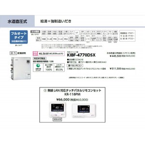 メーカー直送 代引不可 日時指定不可 CHOFU(長府製作所) 無線LAN対応タッチパネルリモコンセット販売 石油給湯器 『KIBF-4770DSX + KR-118PM』 所有者登録でメーカー３年保証