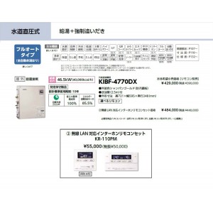 メーカー直送 代引不可 日時指定不可 CHOFU(長府製作所) 無線LAN対応タッチパネルリモコンセット販売 石油給湯器 『KIBF-4770DX + KR-110PM』 所有者登録でメーカー３年保証