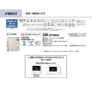 メーカー直送 代引不可 日時指定不可 CHOFU(長府製作所) 無線LAN対応タッチパネルリモコンセット販売 石油給湯器 『KIBF-4770DX + KR-118PM』 所有者登録でメーカー３年保証