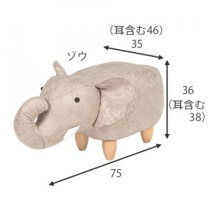 【メーカー直送】【代引不可】【日付・時間指定不可】【北海道・沖縄・離島不可】萩原 ゾウ アニマルスツール LAS-4600-E