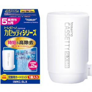 東レ 長持ち 時短&高除去タイプ 1個入り トレビーノカセッティシリーズ 交換用浄水器カートリッジ MKC.SLX